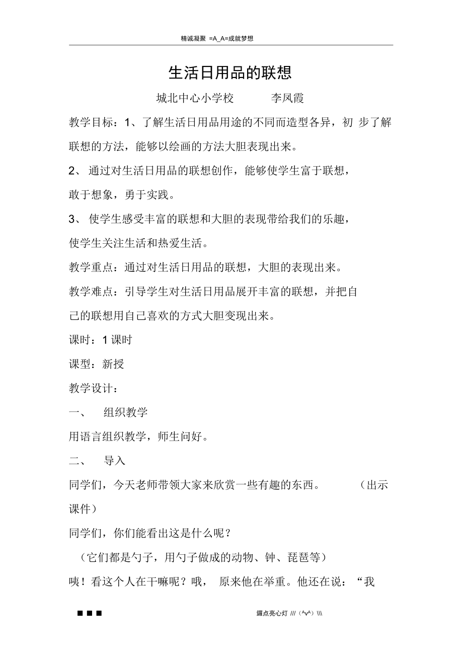 人美版美術四上《生活日用品的聯想》教案、說課與反思——打開自開啟想象之門的體驗